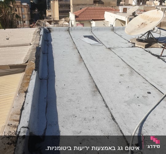 איטום גג ביריעות ביטומניות